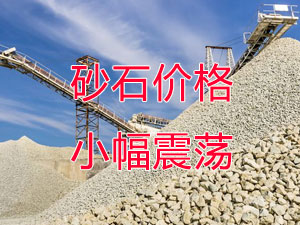 廣西受眾多因素影響，砂石價格小幅震蕩！四季度砂石行情展望