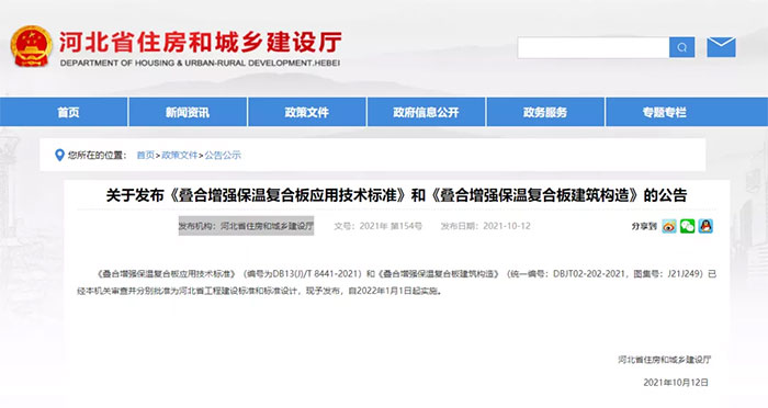 河北:發(fā)布《疊合增強保溫復合板應用技術標準》和《疊合增強保溫復合板建筑構造》 河北:發(fā)布《疊合增強保溫復合板應用技術標準》和《疊合增強保溫復合板建筑構造》